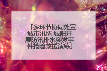 多环节协同处置城市汛情 城阳开展防汛排水突发事件抢险救援演练