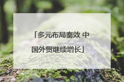 多元布局奏效 中国外贸继续增长