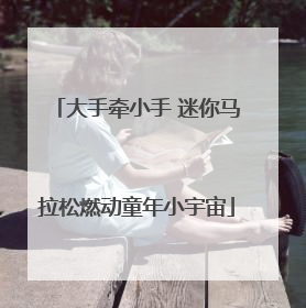 大手牵小手 迷你马拉松燃动童年小宇宙