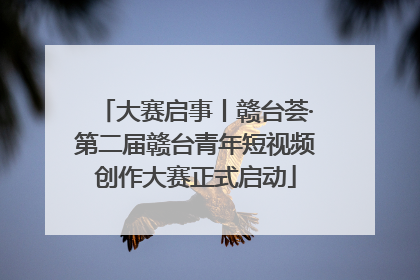 大赛启事丨赣台荟·第二届赣台青年短视频创作大赛正式启动