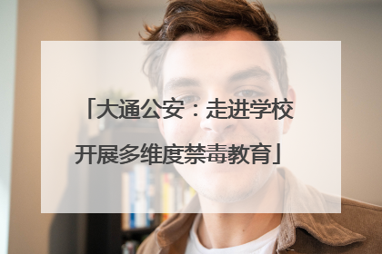 大通公安：走进学校开展多维度禁毒教育