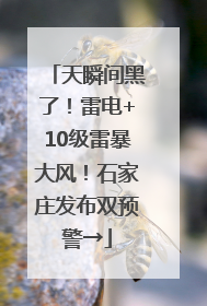 天瞬间黑了！雷电+10级雷暴大风！石家庄发布双预警→