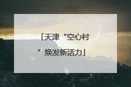天津“空心村”焕发新活力