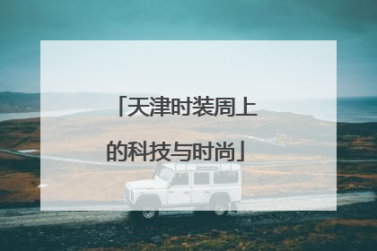 天津时装周上的科技与时尚