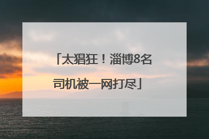 太猖狂！淄博8名司机被一网打尽