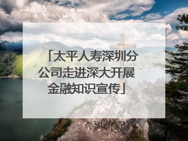 太平人寿深圳分公司走进深大开展金融知识宣传