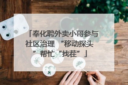 奉化聘外卖小哥参与社区治理 “移动探头”帮忙“找茬”