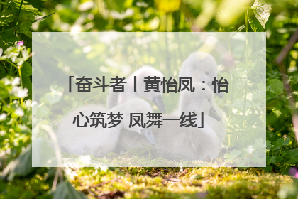 奋斗者丨黄怡凤：怡心筑梦 凤舞一线
