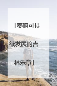 奏响可持续发展的吉林乐章