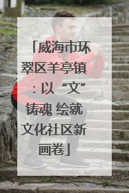 威海市环翠区羊亭镇：以“文”铸魂 绘就文化社区新画卷