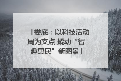 娄底：以科技活动周为支点 撬动“智趣惠民”新图景