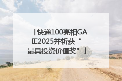 快递100亮相GAIE2025并斩获“最具投资价值奖”