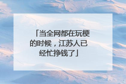 当全网都在玩梗的时候，江苏人已经忙挣钱了