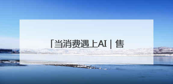 当消费遇上AI｜售气利润下行、安全监管趋严，AI浪潮下城燃企业如何破局