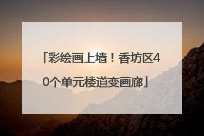 彩绘画上墙！香坊区40个单元楼道变画廊