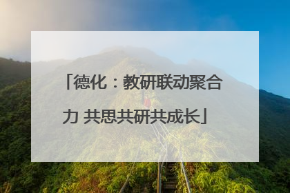 德化：教研联动聚合力 共思共研共成长