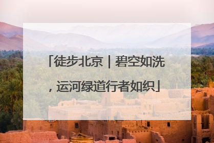 徒步北京｜碧空如洗，运河绿道行者如织