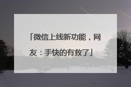 微信上线新功能，网友：手快的有救了