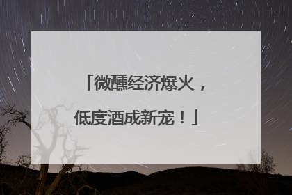 微醺经济爆火，低度酒成新宠！