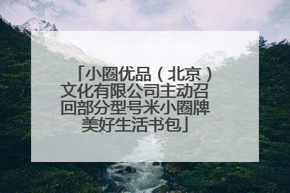 小圈优品（北京）文化有限公司主动召回部分型号米小圈牌美好生活书包