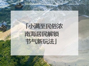 小满至民俗浓 南海居民解锁节气新玩法