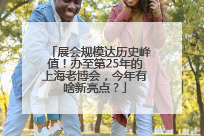展会规模达历史峰值！办至第25年的上海老博会，今年有啥新亮点？