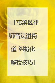 屯溪区律师普法进街道 纠纷化解授技巧