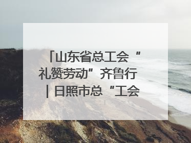 山东省总工会“礼赞劳动”齐鲁行｜日照市总“工会法律在线”解决职工愁“薪”事