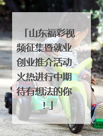 山东福彩视频征集暨就业创业推介活动火热进行中期待有想法的你！