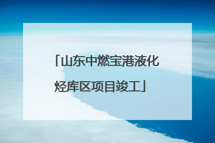 山东中燃宝港液化烃库区项目竣工