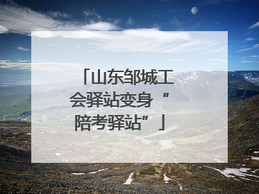 山东邹城工会驿站变身“陪考驿站”