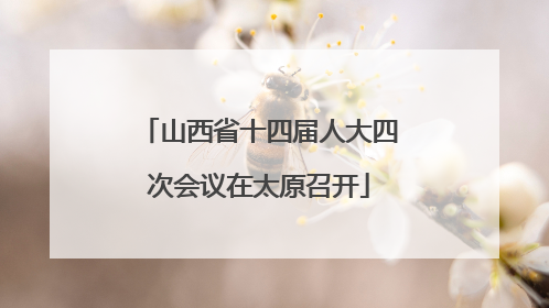 山西省十四届人大四次会议在太原召开
