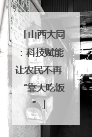 山西大同：科技赋能让农民不再“靠天吃饭”