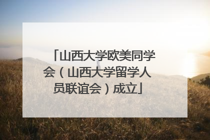 山西大学欧美同学会（山西大学留学人员联谊会）成立