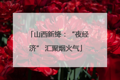 山西新绛：“夜经济” 汇聚烟火气