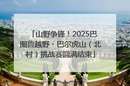 山野争锋！2025巴图鲁越野・巴尔虎山（北村）挑战赛圆满结束