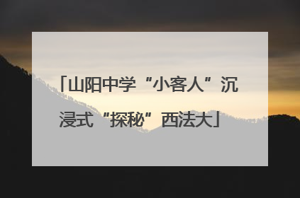 山阳中学“小客人”沉浸式“探秘”西法大