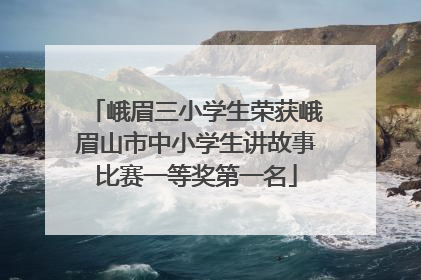峨眉三小学生荣获峨眉山市中小学生讲故事比赛一等奖第一名