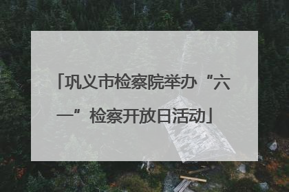巩义市检察院举办“六一”检察开放日活动