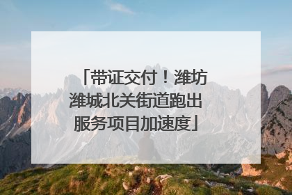 带证交付！潍坊潍城北关街道跑出服务项目加速度