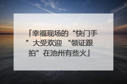 幸福现场的“快门手”大受欢迎 “领证跟拍”在池州有些火