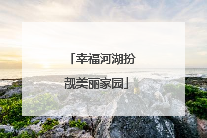幸福河湖扮靓美丽家园