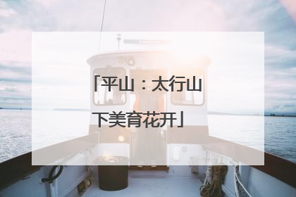 平山：太行山下美育花开