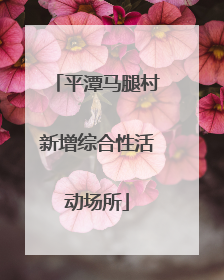 平潭马腿村新增综合性活动场所