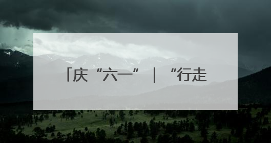 庆“六一”｜“行走的博物馆”进校园