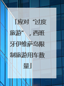 应对“过度旅游”，西班牙伊维萨岛限制旅游用车数量