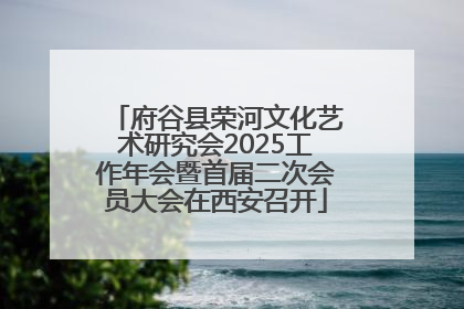 府谷县荣河文化艺术研究会2025工作年会暨首届二次会员大会在西安召开