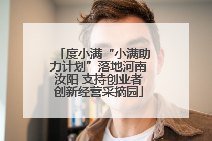度小满“小满助力计划”落地河南汝阳 支持创业者创新经营采摘园