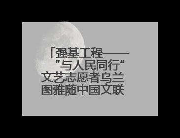 强基工程——“与人民同行”文艺志愿者乌兰图雅随中国文联走进沈阳