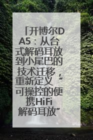 开博尔DA5：从台式解码耳放到小尾巴的技术迁移，重新定义“可操控的便携HiFi解码耳放”